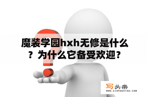  魔装学园hxh无修是什么？为什么它备受欢迎？