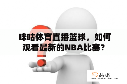  咪咕体育直播篮球，如何观看最新的NBA比赛？