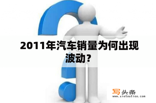  2011年汽车销量为何出现波动？