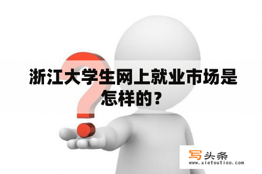  浙江大学生网上就业市场是怎样的？