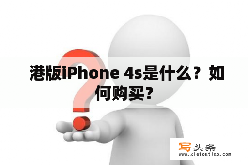  港版iPhone 4s是什么？如何购买？