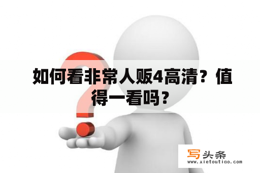  如何看非常人贩4高清？值得一看吗？