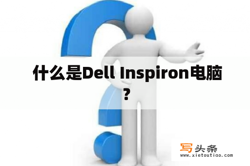  什么是Dell Inspiron电脑？