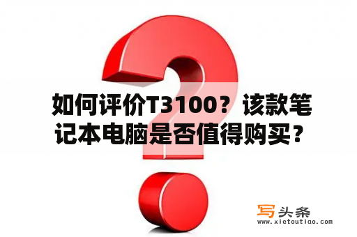  如何评价T3100？该款笔记本电脑是否值得购买？