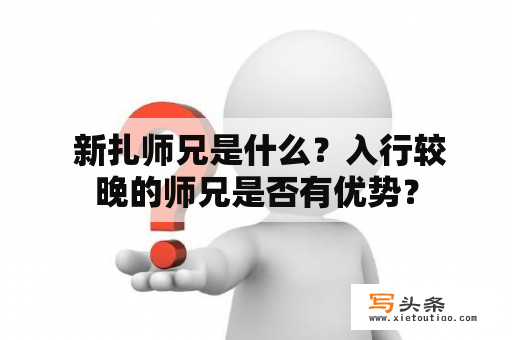  新扎师兄是什么？入行较晚的师兄是否有优势？