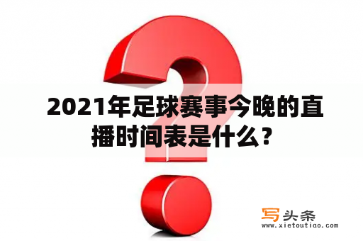  2021年足球赛事今晚的直播时间表是什么？