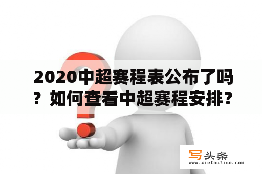  2020中超赛程表公布了吗？如何查看中超赛程安排？