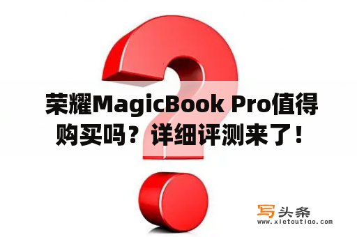  荣耀MagicBook Pro值得购买吗？详细评测来了！