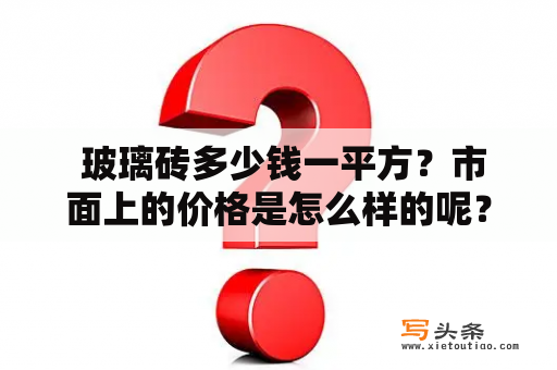  玻璃砖多少钱一平方？市面上的价格是怎么样的呢？