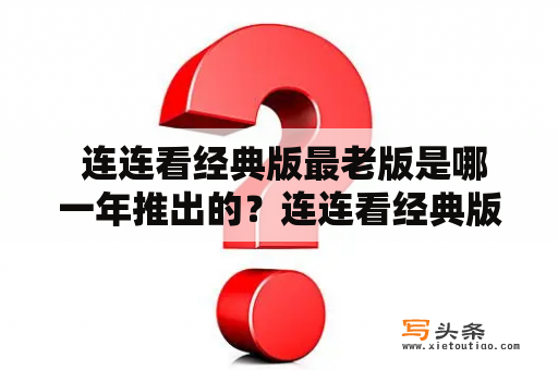  连连看经典版最老版是哪一年推出的？连连看经典版最老版连连看经典版最老版