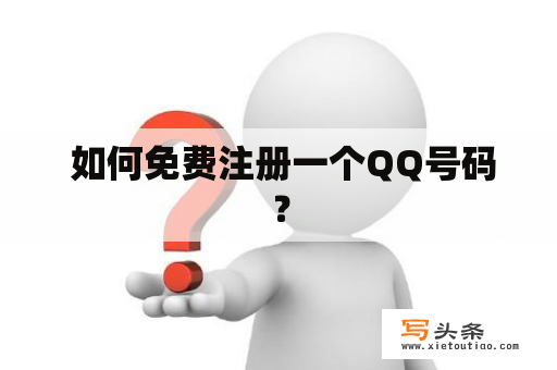  如何免费注册一个QQ号码？