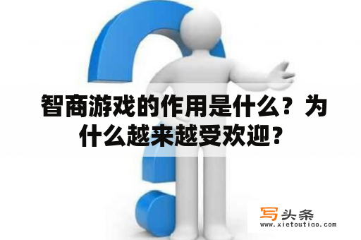  智商游戏的作用是什么？为什么越来越受欢迎？