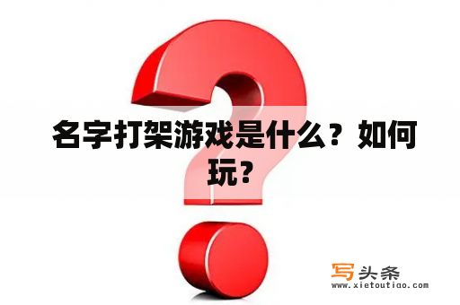  名字打架游戏是什么？如何玩？