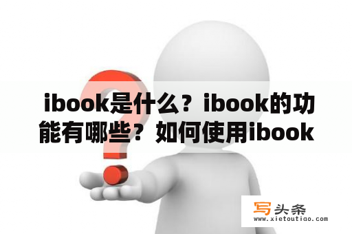  ibook是什么？ibook的功能有哪些？如何使用ibook？