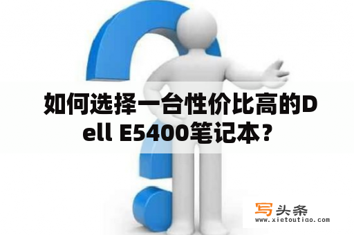  如何选择一台性价比高的Dell E5400笔记本？