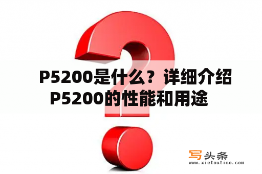   P5200是什么？详细介绍P5200的性能和用途 