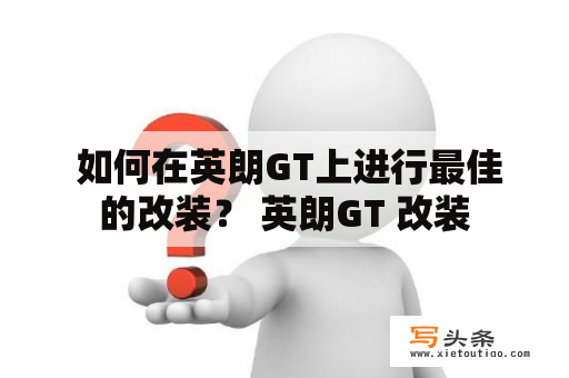  如何在英朗GT上进行最佳的改装？ 英朗GT 改装