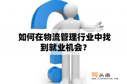  如何在物流管理行业中找到就业机会？