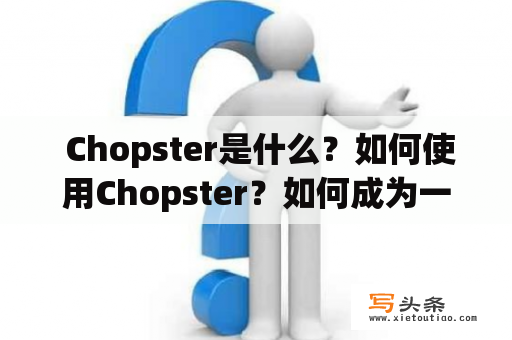  Chopster是什么？如何使用Chopster？如何成为一名Chopster？