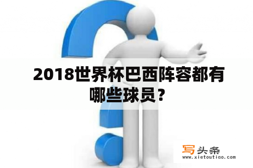  2018世界杯巴西阵容都有哪些球员？