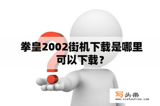  拳皇2002街机下载是哪里可以下载？