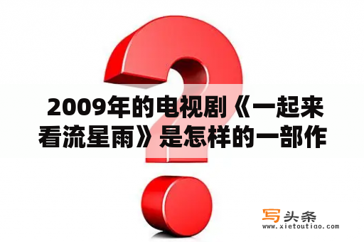  2009年的电视剧《一起来看流星雨》是怎样的一部作品？