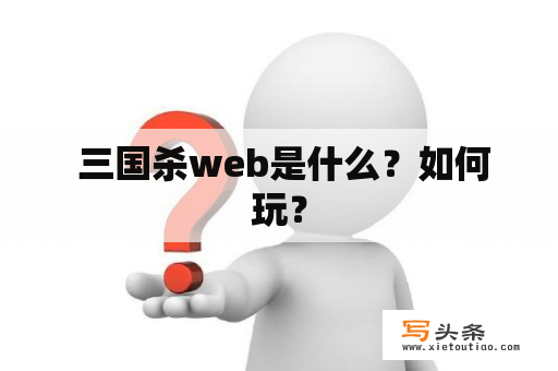  三国杀web是什么？如何玩？