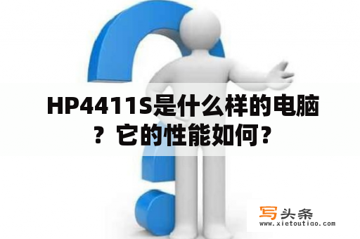  HP4411S是什么样的电脑？它的性能如何？