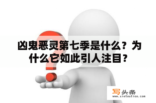  凶鬼恶灵第七季是什么？为什么它如此引人注目？