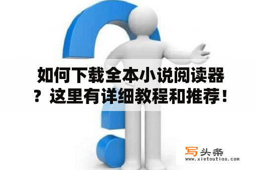  如何下载全本小说阅读器？这里有详细教程和推荐！