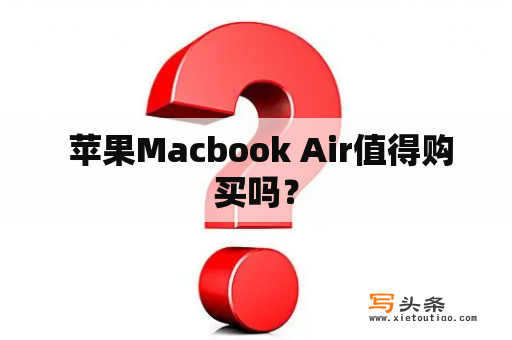  苹果Macbook Air值得购买吗？