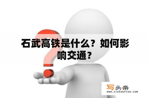  石武高铁是什么？如何影响交通？