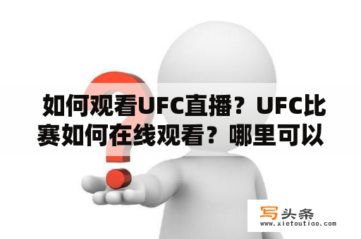  如何观看UFC直播？UFC比赛如何在线观看？哪里可以找到UFC直播流？