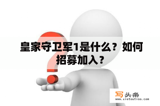  皇家守卫军1是什么？如何招募加入？