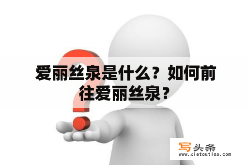  爱丽丝泉是什么？如何前往爱丽丝泉？