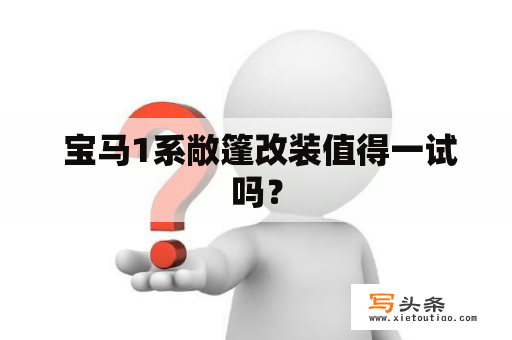  宝马1系敞篷改装值得一试吗？