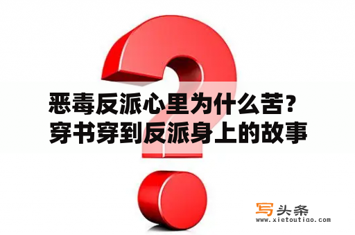  恶毒反派心里为什么苦？ 穿书穿到反派身上的故事