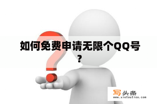  如何免费申请无限个QQ号？