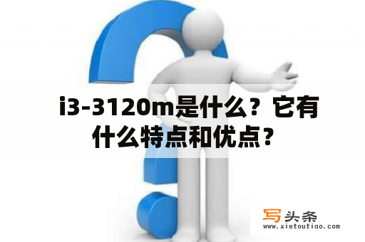   i3-3120m是什么？它有什么特点和优点？