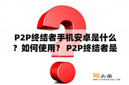  P2P终结者手机安卓是什么？如何使用？ P2P终结者是一款专为安卓手机用户提供的P2P下载工具，其核心功能是通过断点续传技术，大幅提升了下载速度及稳定性。同时，该软件支持BT、ed2k、迅雷等多种下载协议，可以满足用户的多样化需求。 