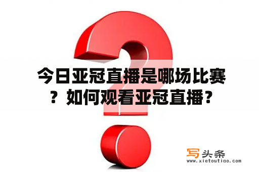  今日亚冠直播是哪场比赛？如何观看亚冠直播？