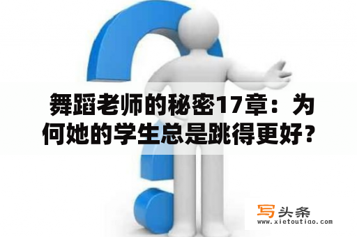  舞蹈老师的秘密17章：为何她的学生总是跳得更好？