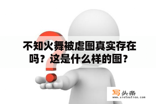  不知火舞被虐图真实存在吗？这是什么样的图？