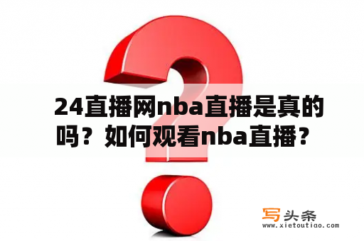   24直播网nba直播是真的吗？如何观看nba直播？