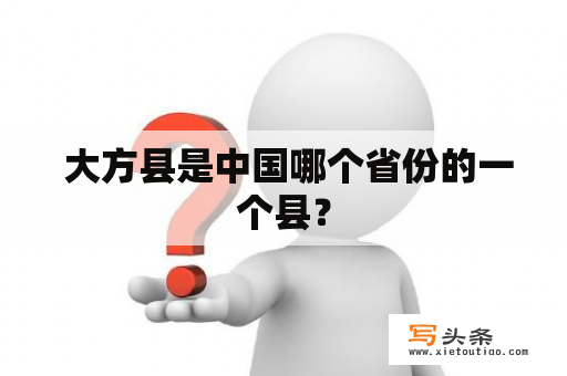  大方县是中国哪个省份的一个县？