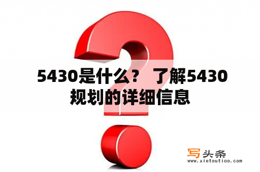  5430是什么？ 了解5430规划的详细信息