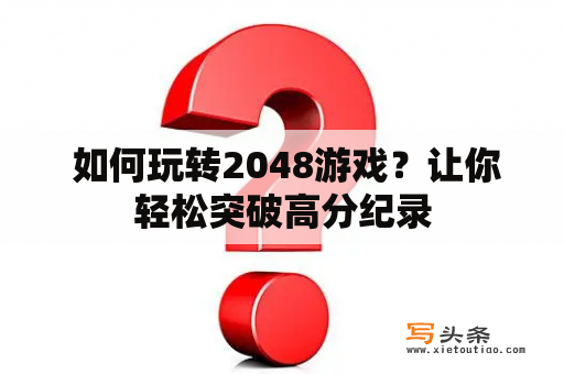  如何玩转2048游戏？让你轻松突破高分纪录