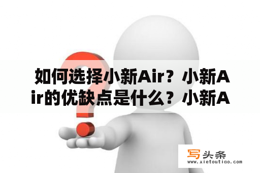  如何选择小新Air？小新Air的优缺点是什么？小新Air与其他笔记本电脑的区别是什么？ 小新Air 