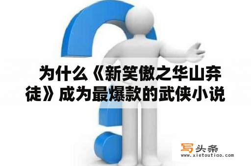   为什么《新笑傲之华山弃徒》成为最爆款的武侠小说？