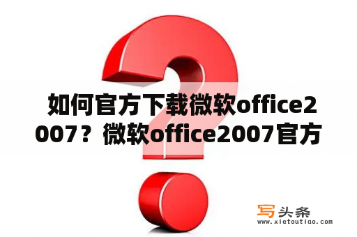  如何官方下载微软office2007？微软office2007官方下载